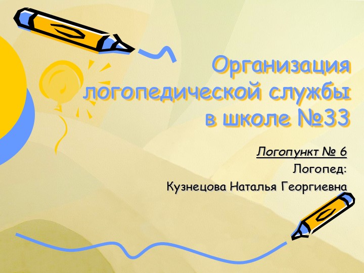 Презентация на тему "Организация логслужбы на логопункте 2022" - Скачать презентации бесплатно | Читать или скачать учебники для школы онлайн бесплатно ☑ Школьные учебники school-textbook.com