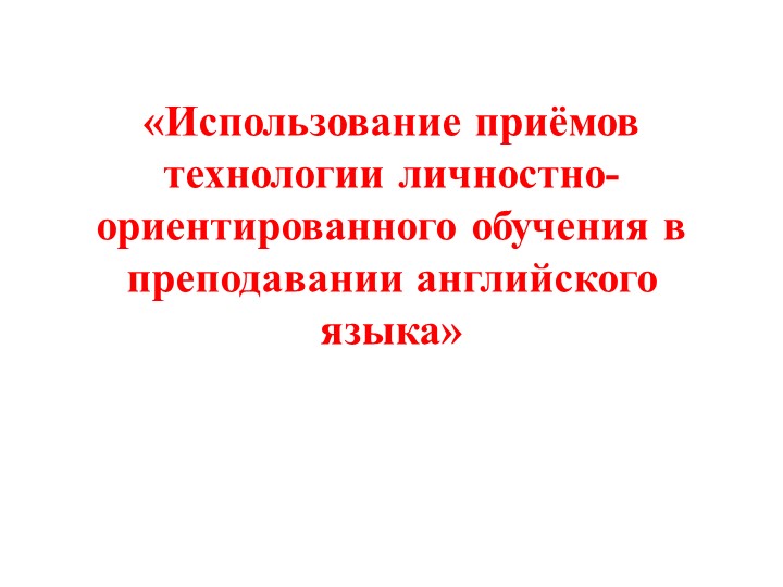 Презентация "Личностно-ориентированное обучение на уроках английского языка" - Скачать презентации бесплатно | Читать или скачать учебники для школы онлайн бесплатно ☑ Школьные учебники school-textbook.com