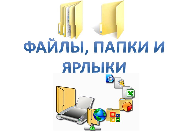 Презентация "Файлы, папки и ярлыки" - Скачать презентации бесплатно | Читать или скачать учебники для школы онлайн бесплатно ☑ Школьные учебники school-textbook.com