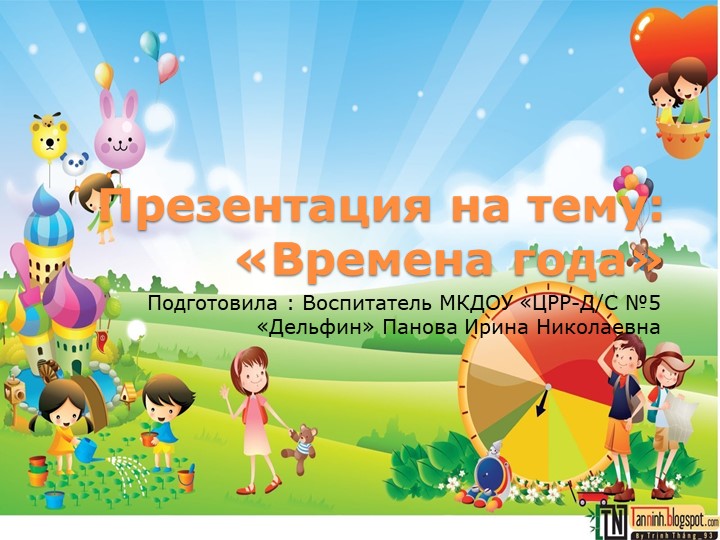 НОД Презентация на тему "Времена года" - Скачать презентации бесплатно | Читать или скачать учебники для школы онлайн бесплатно ☑ Школьные учебники school-textbook.com