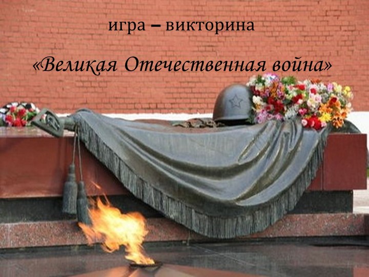 Игра – викторина «Великая Отечественная война» - Скачать презентации бесплатно | Читать или скачать учебники для школы онлайн бесплатно ☑ Школьные учебники school-textbook.com
