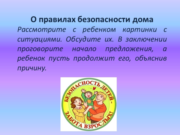 О правилах безопасности дома - Скачать презентации бесплатно | Читать или скачать учебники для школы онлайн бесплатно ☑ Школьные учебники school-textbook.com