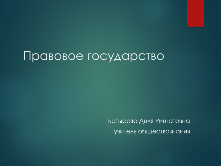 Презентация по теме "Правовое горсударство" - Скачать презентации бесплатно | Читать или скачать учебники для школы онлайн бесплатно ☑ Школьные учебники school-textbook.com