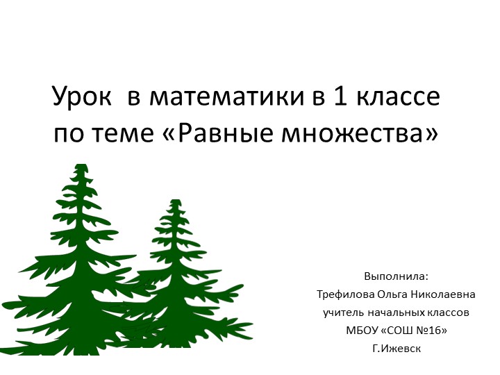 Презентация по математике 1класс на тему "Равные множества" - Скачать презентации бесплатно | Читать или скачать учебники для школы онлайн бесплатно ☑ Школьные учебники school-textbook.com