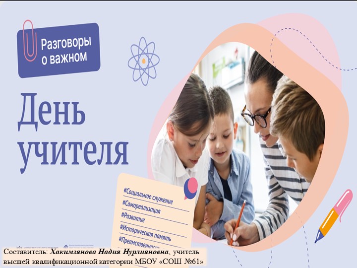 Презентация к классному часу "Разговоры о важном. Если Бы я был учителем..." - Скачать презентации бесплатно | Читать или скачать учебники для школы онлайн бесплатно ☑ Школьные учебники school-textbook.com