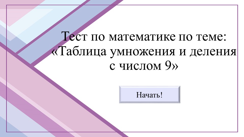 Тест по математике по теме: «Таблица умножения и деления с числом 9» - Скачать презентации бесплатно | Читать или скачать учебники для школы онлайн бесплатно ☑ Школьные учебники school-textbook.com