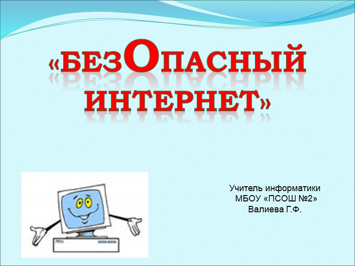 Курс информатики "Безопасный интернет" - Скачать презентации бесплатно | Читать или скачать учебники для школы онлайн бесплатно ☑ Школьные учебники school-textbook.com