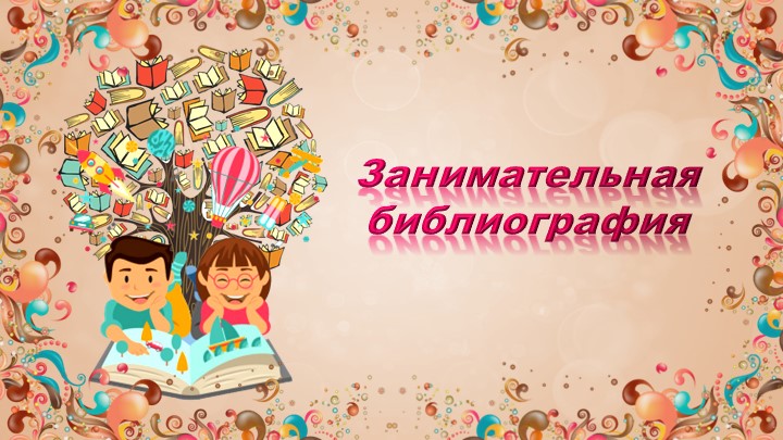Презентация внеурочного занятия «Занимательная библиография» - Скачать презентации бесплатно | Читать или скачать учебники для школы онлайн бесплатно ☑ Школьные учебники school-textbook.com