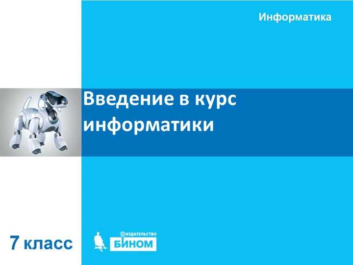 Введение в курс информатики. 7 класс - Скачать презентации бесплатно | Читать или скачать учебники для школы онлайн бесплатно ☑ Школьные учебники school-textbook.com