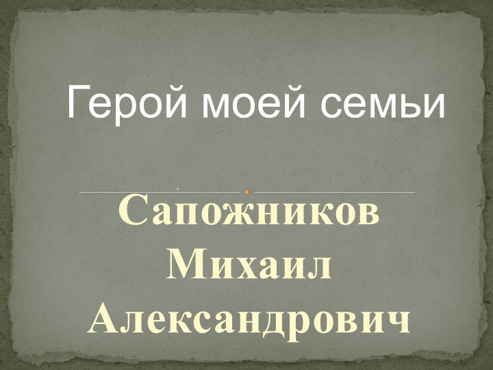Презентация "Герои моей семьи" - Скачать презентации бесплатно | Читать или скачать учебники для школы онлайн бесплатно ☑ Школьные учебники school-textbook.com