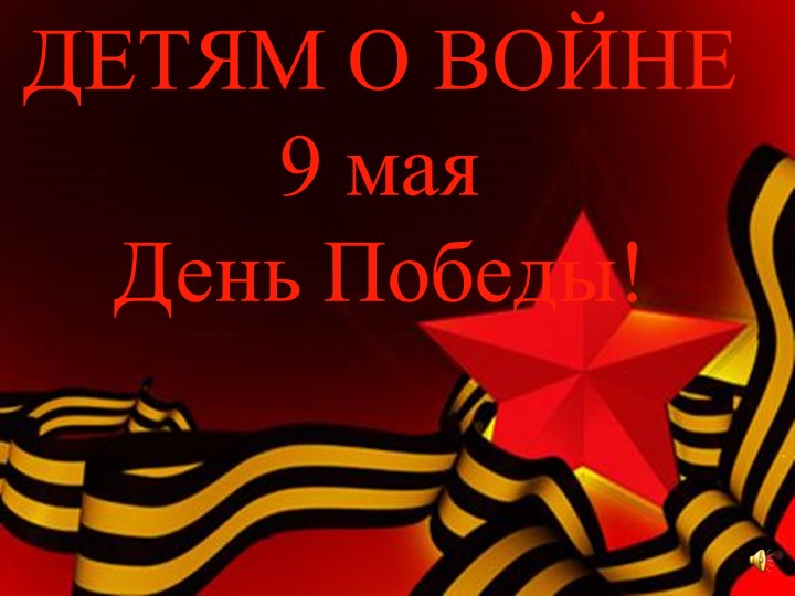 Презентация к занятию в ГПД "День Победы" - Скачать презентации бесплатно | Читать или скачать учебники для школы онлайн бесплатно ☑ Школьные учебники school-textbook.com