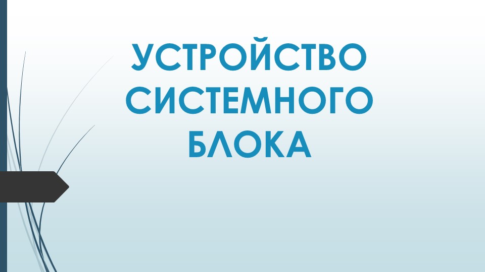 Презентация по информатике "Устройство системного блока" - Скачать презентации бесплатно | Читать или скачать учебники для школы онлайн бесплатно ☑ Школьные учебники school-textbook.com