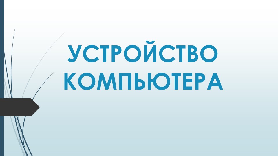 Презентация по информатике "Устройство компьютера" - Скачать презентации бесплатно | Читать или скачать учебники для школы онлайн бесплатно ☑ Школьные учебники school-textbook.com