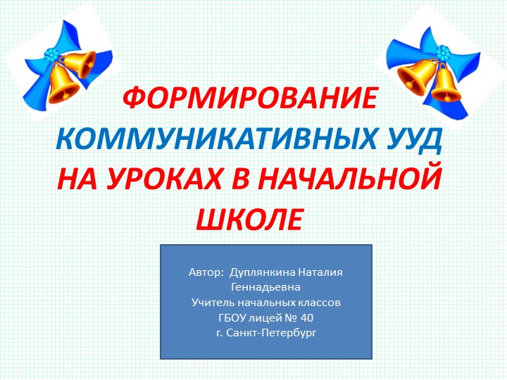 Статья на тему: "Формирование коммуникативных УУД на уроках в начальной школе". - Скачать презентации бесплатно | Читать или скачать учебники для школы онлайн бесплатно ☑ Школьные учебники school-textbook.com