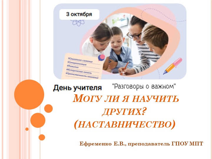 Презентация к занятию "Разговоры о важном" на тему "Могу ли я научить других? (наставничество) " для СПО - Скачать презентации бесплатно | Читать или скачать учебники для школы онлайн бесплатно ☑ Школьные учебники school-textbook.com