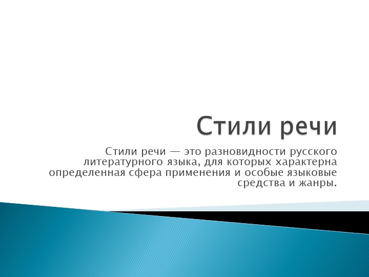Презентация "Стили речи.Научный стиль". - Скачать презентации бесплатно | Читать или скачать учебники для школы онлайн бесплатно ☑ Школьные учебники school-textbook.com