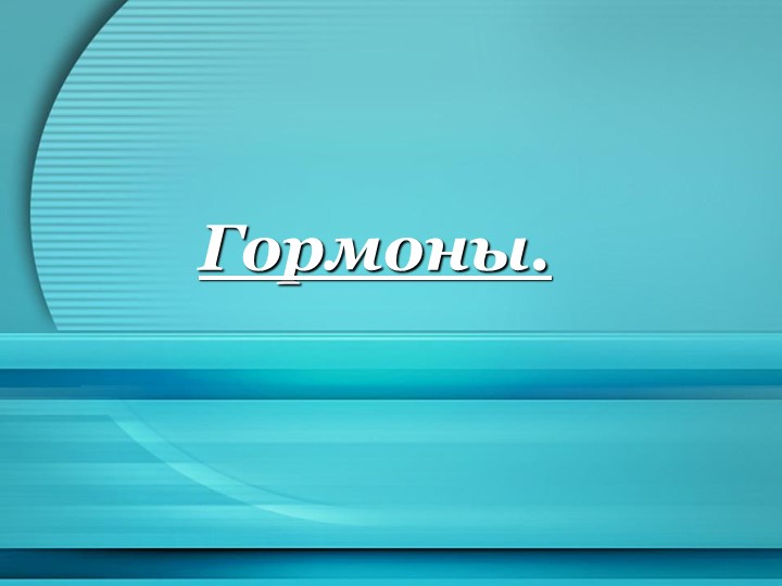 Урок пор теме Гормоны презентация - Скачать презентации бесплатно | Читать или скачать учебники для школы онлайн бесплатно ☑ Школьные учебники school-textbook.com