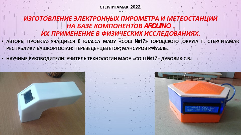 Презентация по теме "ИЗГОТОВЛЕНИЕ ЭЛЕКТРОННЫХ ПИРОМЕТРА И МЕТЕОСТАНЦИИ НА БАЗЕ КОМПОНЕНТОВ ARDUINO " - Скачать презентации бесплатно | Читать или скачать учебники для школы онлайн бесплатно ☑ Школьные учебники school-textbook.com