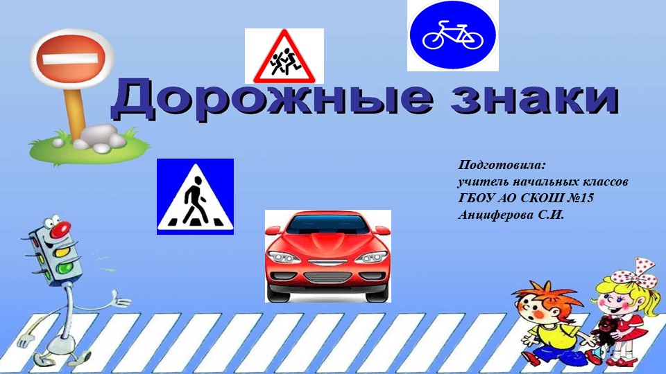 Презентация для классного часа "Дорожные знаки" - Скачать презентации бесплатно | Читать или скачать учебники для школы онлайн бесплатно ☑ Школьные учебники school-textbook.com