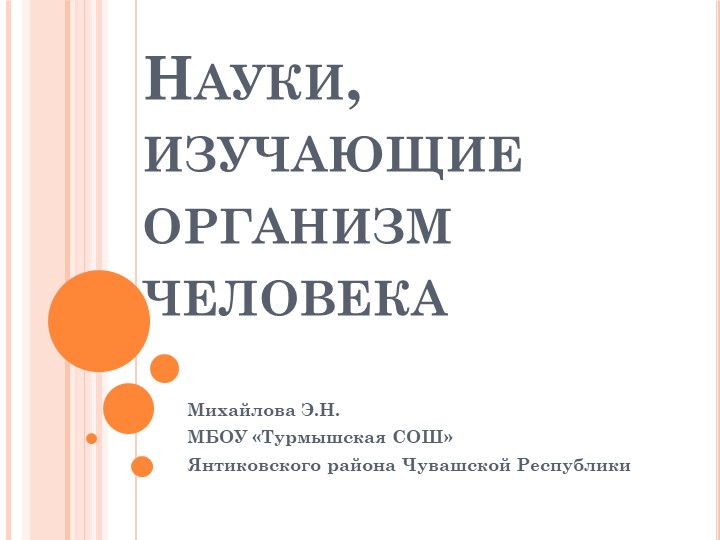 Науки об организме человека - Скачать презентации бесплатно | Читать или скачать учебники для школы онлайн бесплатно ☑ Школьные учебники school-textbook.com