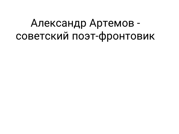 Презентация к уроку по ОД "Родная литератература" по теме: "Творчество А. Артемова" - Скачать презентации бесплатно | Читать или скачать учебники для школы онлайн бесплатно ☑ Школьные учебники school-textbook.com