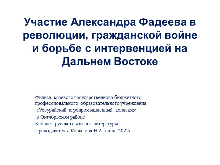 Презентация к уроку по ОД "Родная литература"." Александр Фадеев на Дальнем Востоке" - Скачать презентации бесплатно | Читать или скачать учебники для школы онлайн бесплатно ☑ Школьные учебники school-textbook.com