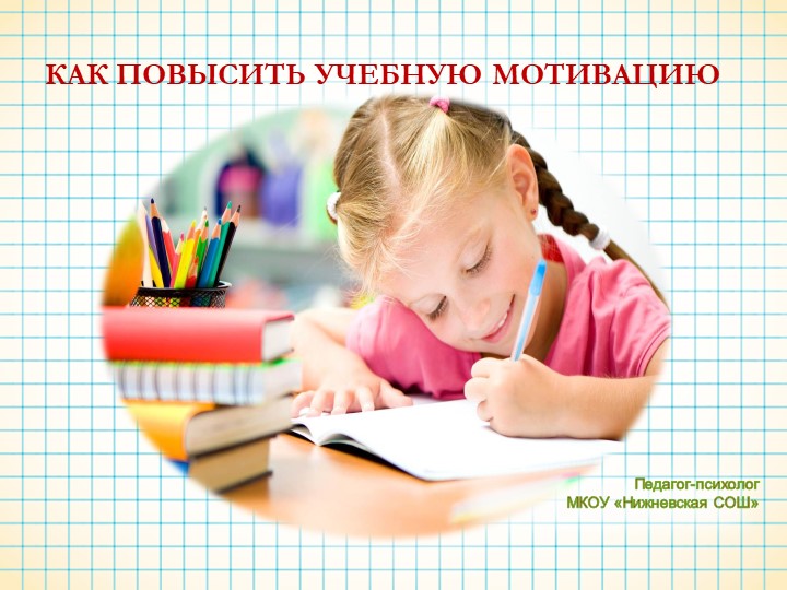 Презентация "Как повысить учебную мотивацию" - Скачать презентации бесплатно | Читать или скачать учебники для школы онлайн бесплатно ☑ Школьные учебники school-textbook.com