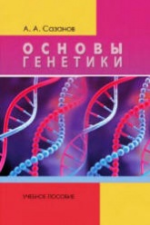 Основы генетики - Сазанов А.А.  - Скачать презентации бесплатно | Читать или скачать учебники для школы онлайн бесплатно ☑ Школьные учебники school-textbook.com