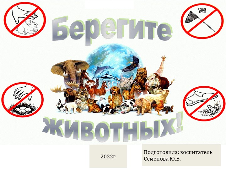 Презентация на тему "Берегите животных!" - Скачать презентации бесплатно | Читать или скачать учебники для школы онлайн бесплатно ☑ Школьные учебники school-textbook.com