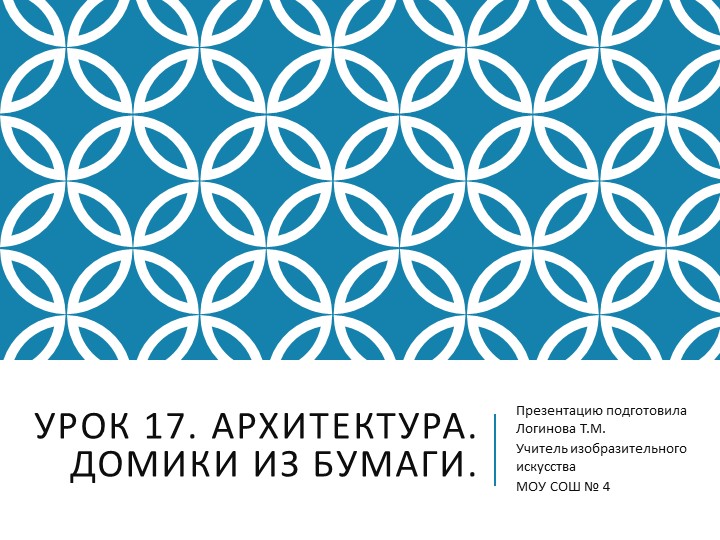 Презентация по Изо "Архитектура. Домики из бумаги" ( 5 класс) - Скачать презентации бесплатно | Читать или скачать учебники для школы онлайн бесплатно ☑ Школьные учебники school-textbook.com