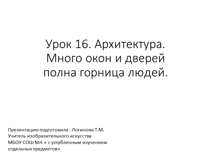 Презентация по Изо "Архитектура. Много окон и дверей полна горница людей" ( 5 класс) - Скачать презентации бесплатно | Читать или скачать учебники для школы онлайн бесплатно ☑ Школьные учебники school-textbook.com