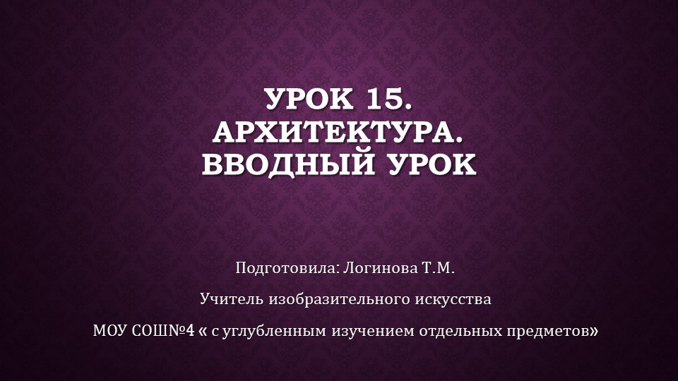 Презентация по Изо "Архитектура. Вводный урок." ( 5 класс) - Скачать презентации бесплатно | Читать или скачать учебники для школы онлайн бесплатно ☑ Школьные учебники school-textbook.com