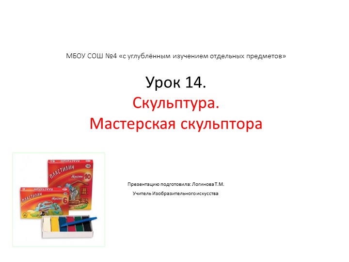 Презентация по Изо "Скульптура. «Мастерская скульптора: будем лепить животное» " ( 5 класс) - Скачать презентации бесплатно | Читать или скачать учебники для школы онлайн бесплатно ☑ Школьные учебники school-textbook.com