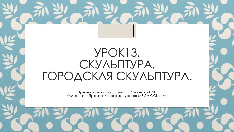 Презентация по Изо "Городская (уличная) скульптура. " ( 5 класс) - Скачать презентации бесплатно | Читать или скачать учебники для школы онлайн бесплатно ☑ Школьные учебники school-textbook.com