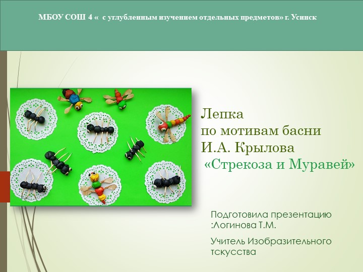 Презентация по Изо "Скульптура. Бульвар басен. " ( 5 класс) - Скачать презентации бесплатно | Читать или скачать учебники для школы онлайн бесплатно ☑ Школьные учебники school-textbook.com