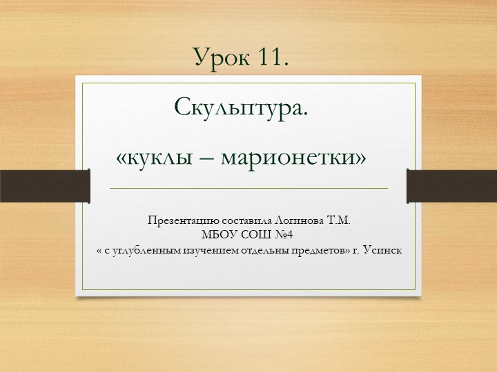 LПрезентация по Изо "Скульптура. Куклы - марионетки. " ( 5 класс) - Скачать презентации бесплатно | Читать или скачать учебники для школы онлайн бесплатно ☑ Школьные учебники school-textbook.com