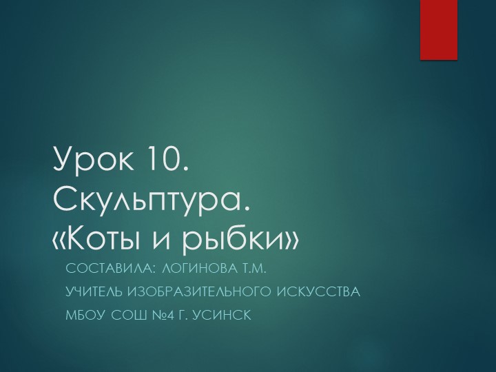Презентация по Изо "Скульптура. Коты и рыбки" ( 5 класс) - Скачать презентации бесплатно | Читать или скачать учебники для школы онлайн бесплатно ☑ Школьные учебники school-textbook.com