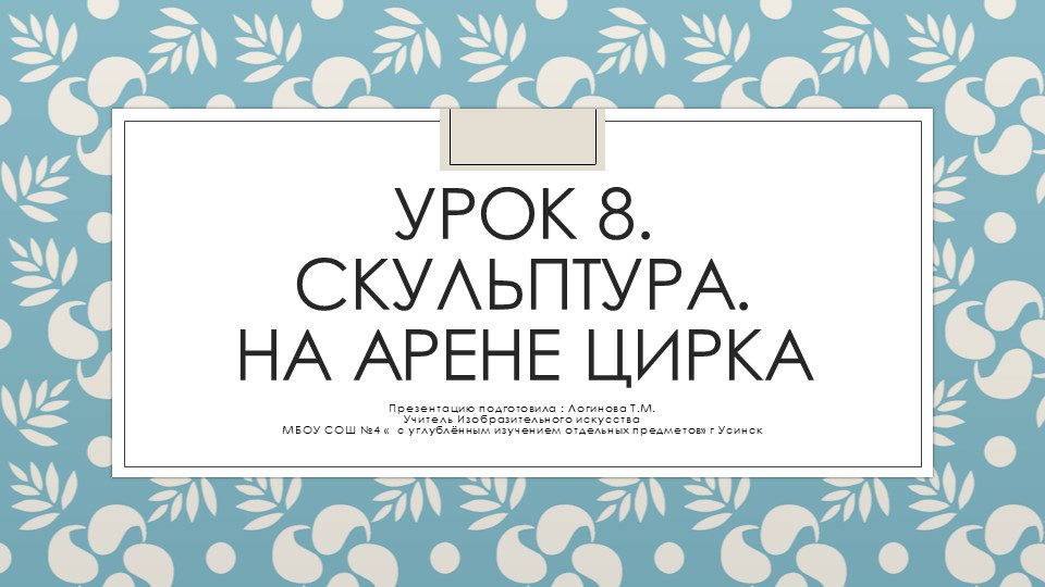 Презентация по Изо "Скульпутра. На арене цирка" ( 5 класс) - Скачать презентации бесплатно | Читать или скачать учебники для школы онлайн бесплатно ☑ Школьные учебники school-textbook.com