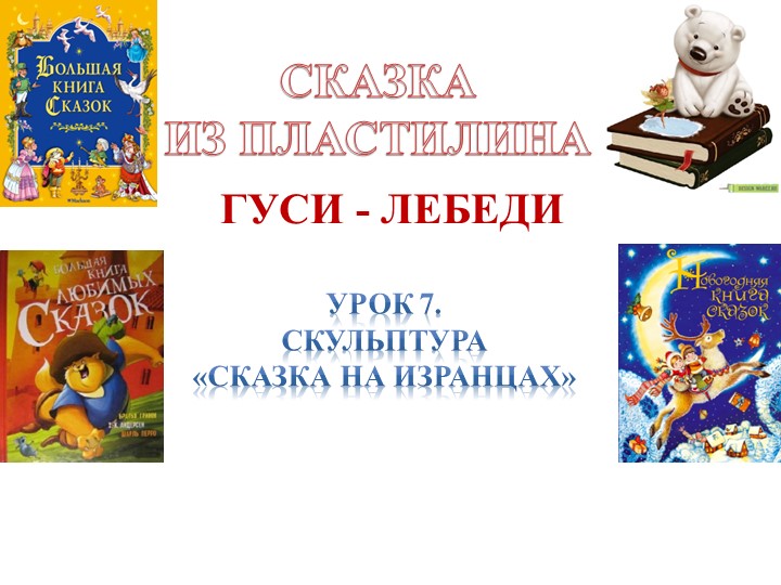 Презентация по Изо "Скульптура. Сказка на изранцах" ( 5 класс) - Скачать презентации бесплатно | Читать или скачать учебники для школы онлайн бесплатно ☑ Школьные учебники school-textbook.com