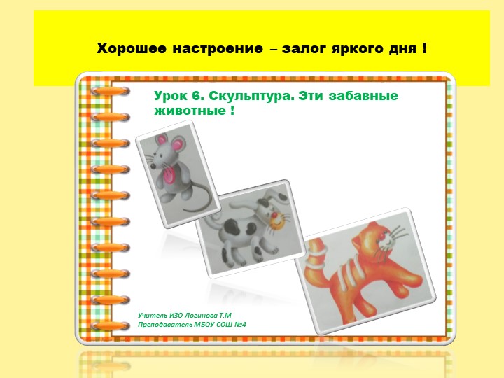 Презентация по Изо "Скульптура. Эти забавные животные " ( 5 класс) - Скачать презентации бесплатно | Читать или скачать учебники для школы онлайн бесплатно ☑ Школьные учебники school-textbook.com