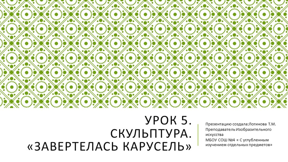 Презентация по Изо "Скульптура. Завертелась карусель." ( 5 класс) - Скачать презентации бесплатно | Читать или скачать учебники для школы онлайн бесплатно ☑ Школьные учебники school-textbook.com