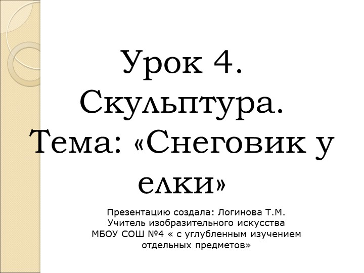 Презентация по Изо "Скульптура. Снеговик у елки" ( 5 класс) - Скачать презентации бесплатно | Читать или скачать учебники для школы онлайн бесплатно ☑ Школьные учебники school-textbook.com