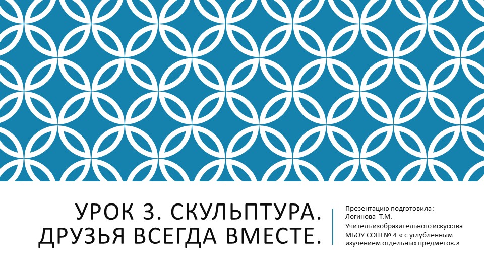 Презентация по Изо "Скульптура. Друзья всегда вместе. " ( 5 класс) - Скачать презентации бесплатно | Читать или скачать учебники для школы онлайн бесплатно ☑ Школьные учебники school-textbook.com
