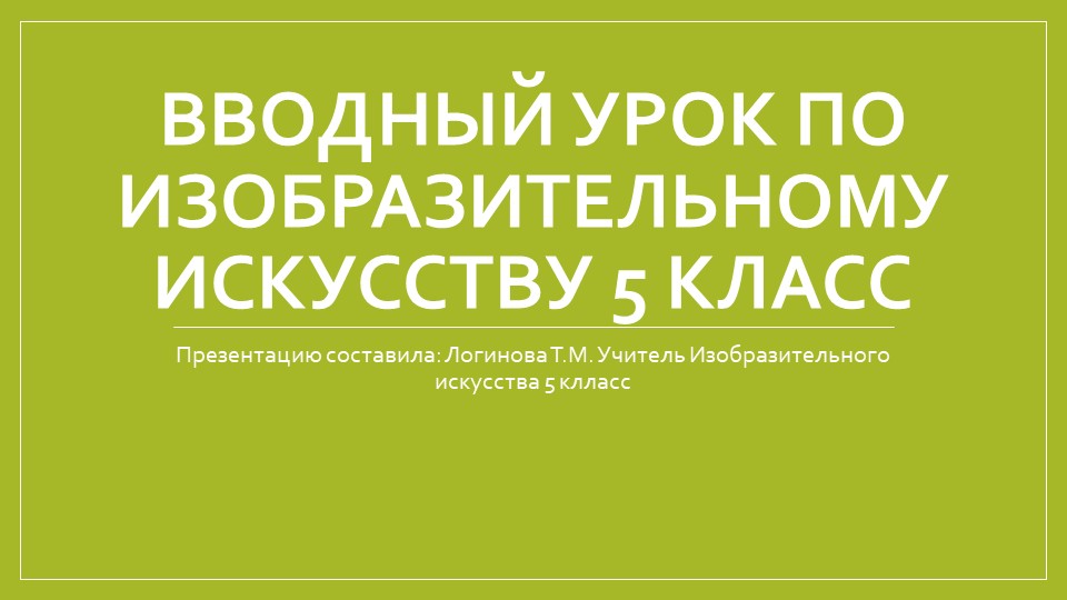 Вводный урок. Изобразительное искусство 5 класс - Скачать презентации бесплатно | Читать или скачать учебники для школы онлайн бесплатно ☑ Школьные учебники school-textbook.com