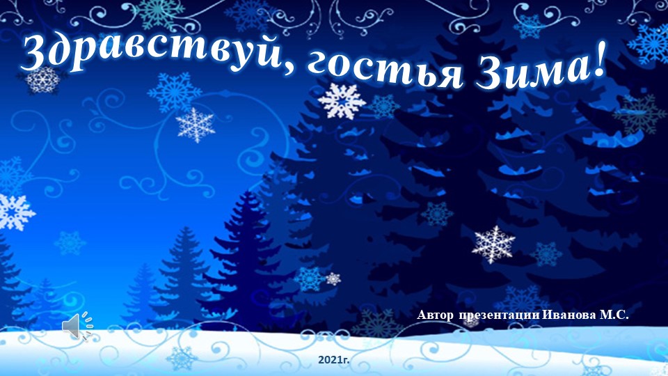 Презентация "Литературно-игровая гостиная" Здравствуй , гостья -зима!" - Скачать презентации бесплатно | Читать или скачать учебники для школы онлайн бесплатно ☑ Школьные учебники school-textbook.com