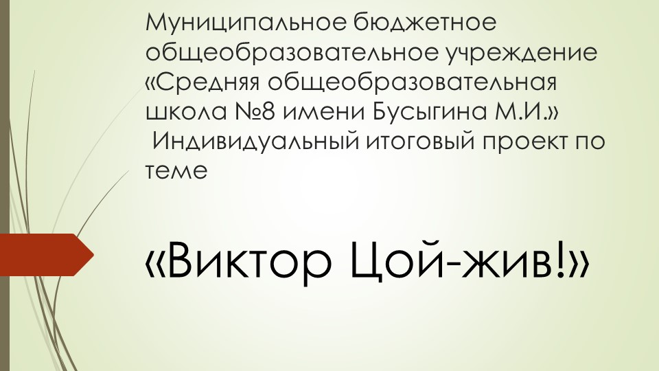 Индивидуальный итоговый проект по теме «Виктор Цой-жив!» - Скачать презентации бесплатно | Читать или скачать учебники для школы онлайн бесплатно ☑ Школьные учебники school-textbook.com