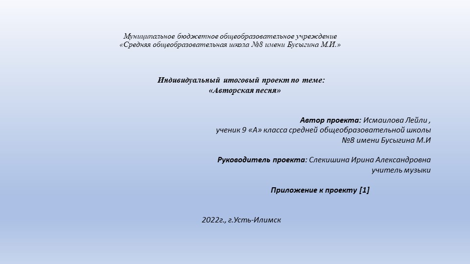 Индивидуальный итоговый проект по теме: "Авторская песня2 - Скачать презентации бесплатно | Читать или скачать учебники для школы онлайн бесплатно ☑ Школьные учебники school-textbook.com