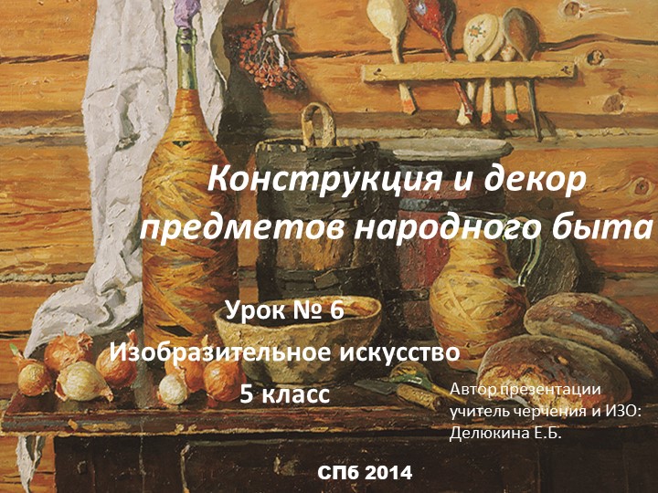 Презентация по изобразительному искусству "Конструкция и декор предметов народного быта" (5 класс) - Скачать презентации бесплатно | Читать или скачать учебники для школы онлайн бесплатно ☑ Школьные учебники school-textbook.com