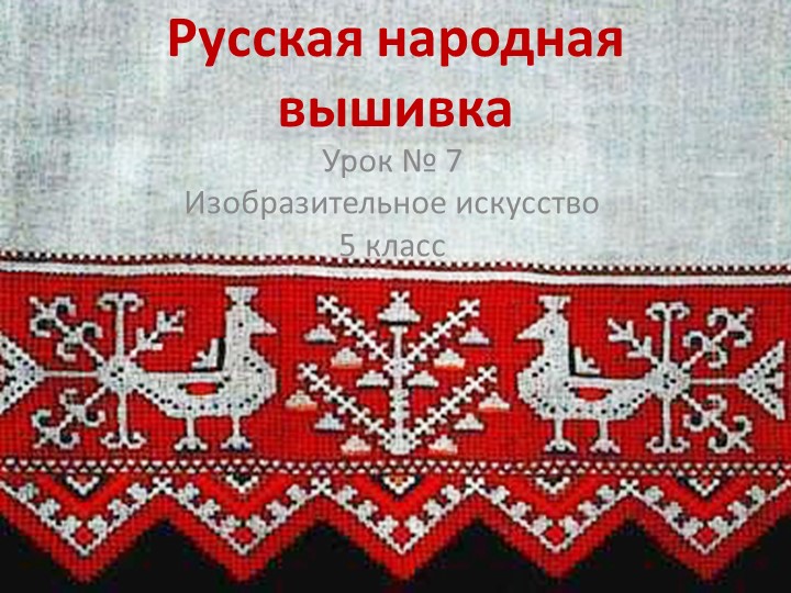 Презентация по изобразительному искусству "Русская народная вышивка" (6 класс) - Скачать презентации бесплатно | Читать или скачать учебники для школы онлайн бесплатно ☑ Школьные учебники school-textbook.com