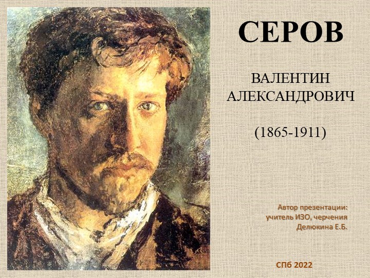 Презентация по изобразительному искусству "Пейзаж в русской живописи. В.А. Серов" (6 класс)  - Скачать презентации бесплатно | Читать или скачать учебники для школы онлайн бесплатно ☑ Школьные учебники school-textbook.com